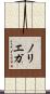 ノリエガ Scroll