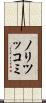 ノリツッコミ Scroll