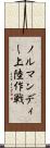 ノルマンディー上陸作戦 Scroll
