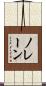 ノレーン Scroll