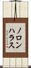 ノロンハラス Scroll