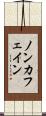 ノン・カフェイン Scroll