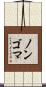 ノンゴマ Scroll