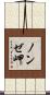 ノンゼ岬 Scroll