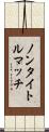 ノンタイトルマッチ Scroll