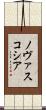 ノヴァスコシア Scroll