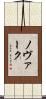 ノヴァーク Scroll