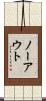 ノー・アウト Scroll