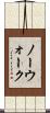 ノーウォーク Scroll