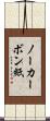 ノーカーボン紙 Scroll