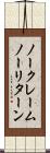 ノークレームノーリターン Scroll