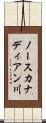ノースカナディアン川 Scroll