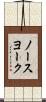 ノースヨーク Scroll
