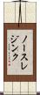 ノースレジンク Scroll
