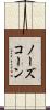 ノーズコーン Scroll