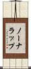 ノーナラップ Scroll
