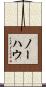 ノーハウ Scroll