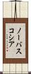 ノーバスコシア Scroll