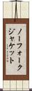 ノーフォーク・ジャケット Scroll