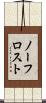 ノーフロスト Scroll