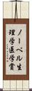 ノーベル生理学・医学賞 Scroll