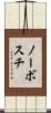 ノーボスチ Scroll