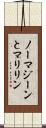 ノーマジーンとマリリン Scroll