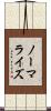ノーマライズ Scroll