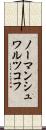 ノーマンシュワルツコフ Scroll