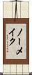 ノー・メイク Scroll