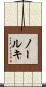 ノールキ Scroll