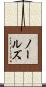 ノールズ Scroll