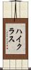 ハイ・クラス Scroll