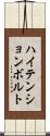 ハイ・テンション・ボルト Scroll