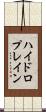 ハイドロプレイン Scroll