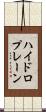 ハイドロプレーン Scroll