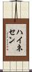 ハイネセン Scroll