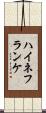 ハイネフランケ Scroll