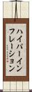 ハイパーインフレーション Scroll