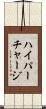 ハイパーチャージ Scroll