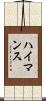 ハイマンス Scroll