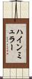 ハインミュラー Scroll