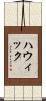 ハウィック Scroll