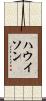 ハウイソン Scroll