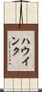 ハウインク Scroll