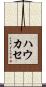 ハウカセ Scroll