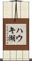 ハウキ湖 Scroll