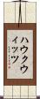 ハウクウィッツ Scroll