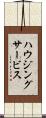 ハウジングサービス Scroll
