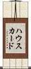 ハウスカード Scroll